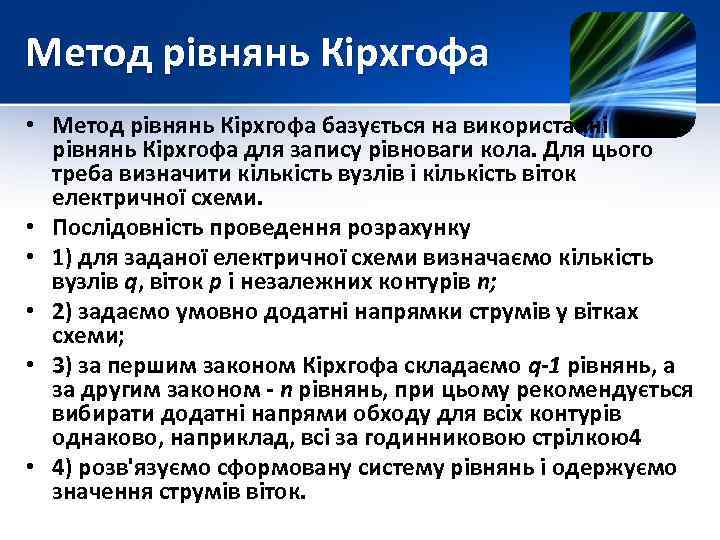 Метод рівнянь Кірхгофа • Метод рівнянь Кірхгофа базується на використанні рівнянь Кірхгофа для запису