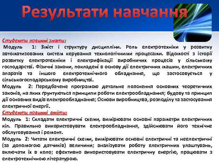 Результати навчання Студенти повинні знати: Модуль 1: Зміст і структуру дисципліни. Роль електротехніки у