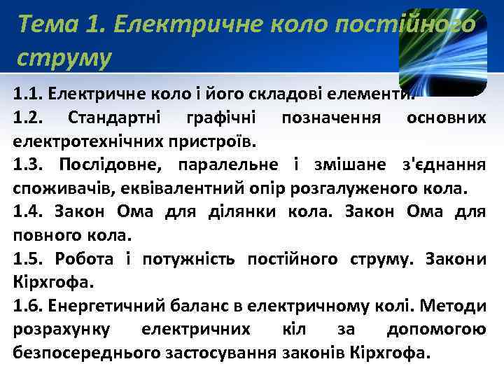 Тема 1. Електричне коло постійного струму 1. 1. Електричне коло і його складові елементи.