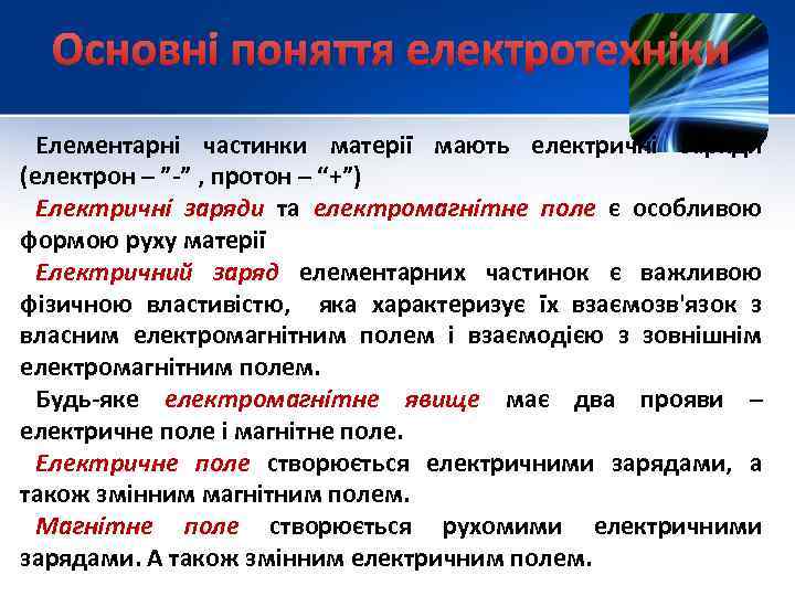 Основні поняття електротехніки Елементарні частинки матерії мають електричні заряди (електрон – ” ” ,