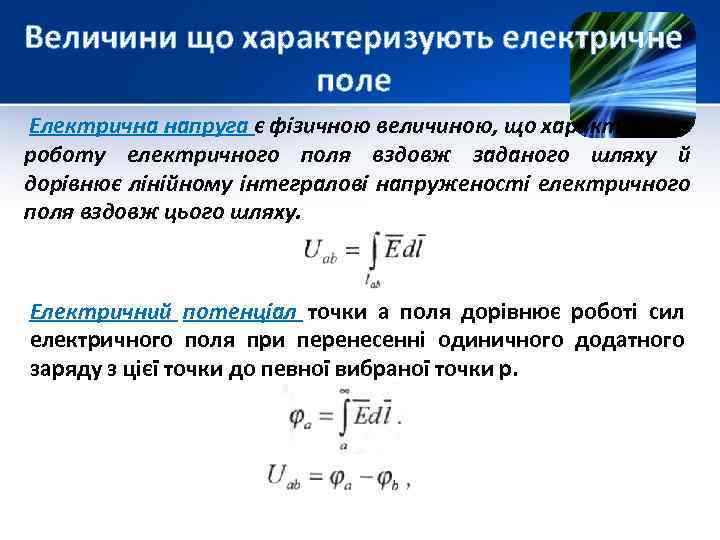 Величини що характеризують електричне поле Електрична напруга є фізичною величиною, що характеризує роботу електричного