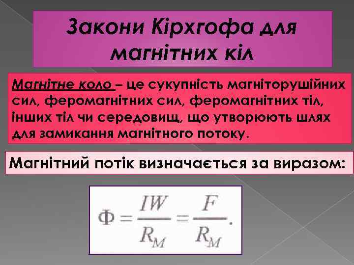 Закони Кірхгофа для магнітних кіл Магнітне коло – це сукупність магніторушійних сил, феромагнітних тіл,