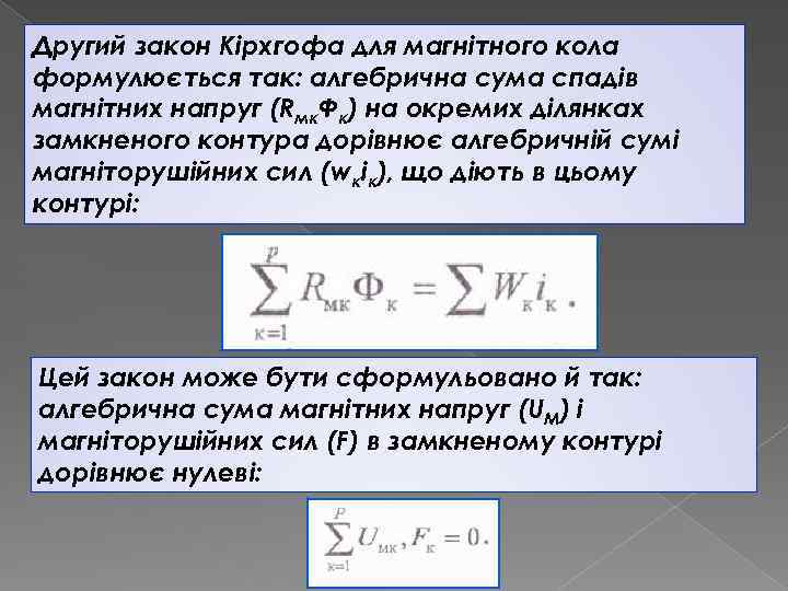 Другий закон Кірхгофа для магнітного кола формулюється так: алгебрична сума спадів магнітних напруг (Rмк.