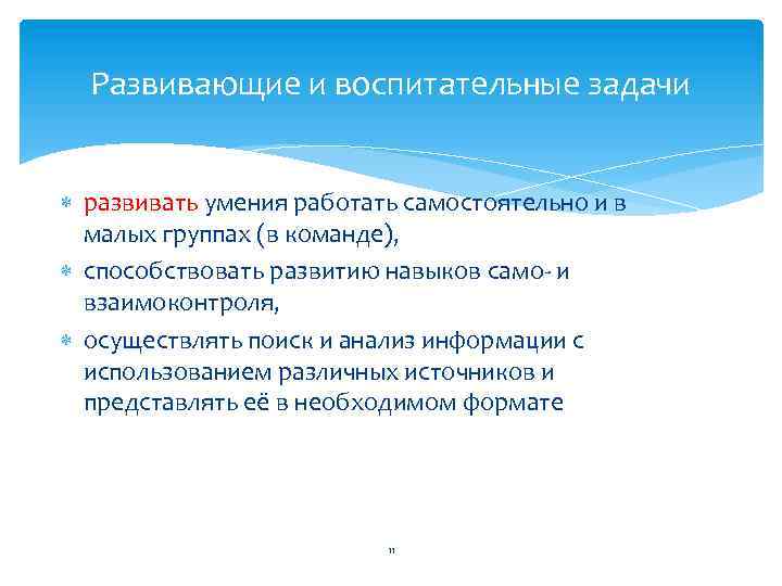 Развивающие и воспитательные задачи развивать умения работать самостоятельно и в малых группах (в команде),