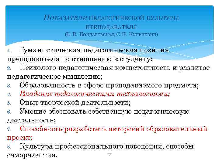 ПОКАЗАТЕЛИ ПЕДАГОГИЧЕСКОЙ КУЛЬТУРЫ ПРЕПОДАВАТЕЛЯ (Е. В. БОНДАРЕВСКАЯ, С. В. КУЛЬНЕВИЧ) Гуманистическая педагогическая позиция преподавателя