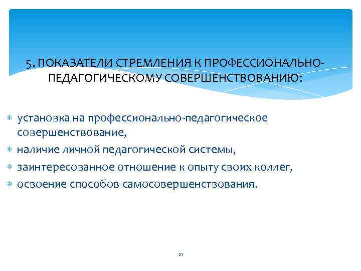 5. ПОКАЗАТЕЛИ СТРЕМЛЕНИЯ К ПРОФЕССИОНАЛЬНО ПЕДАГОГИЧЕСКОМУ СОВЕРШЕНСТВОВАНИЮ: установка на профессионально педагогическое совершенствование, наличие личной