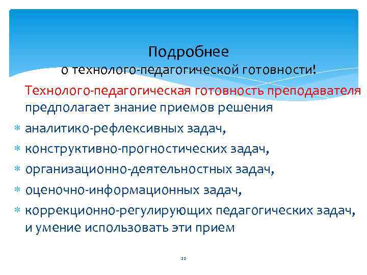 Подробнее о технолого педагогической готовности! Технолого педагогическая готовность преподавателя предполагает знание приемов решения аналитико