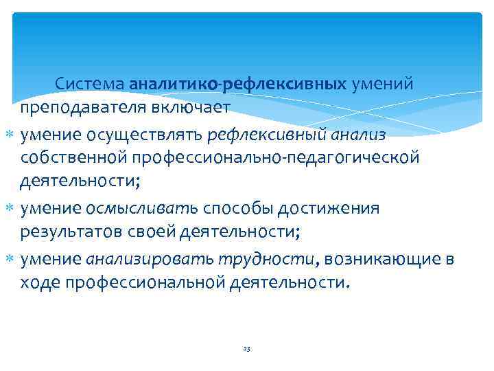 Система аналитико-рефлексивных умений преподавателя включает умение осуществлять рефлексивный анализ собственной профессионально педагогической деятельности; умение