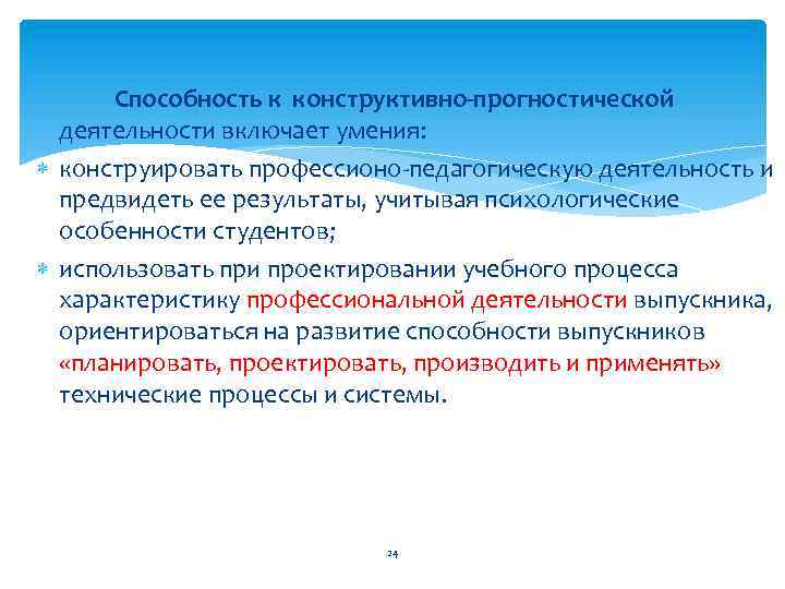 Способность к конструктивно-прогностической деятельности включает умения: конструировать профессионо педагогическую деятельность и предвидеть ее результаты,