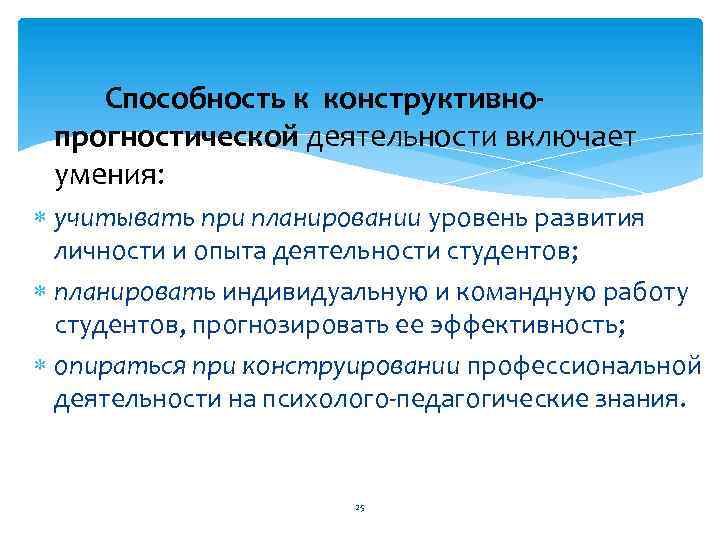 Способность к конструктивнопрогностической деятельности включает умения: учитывать при планировании уровень развития личности и опыта