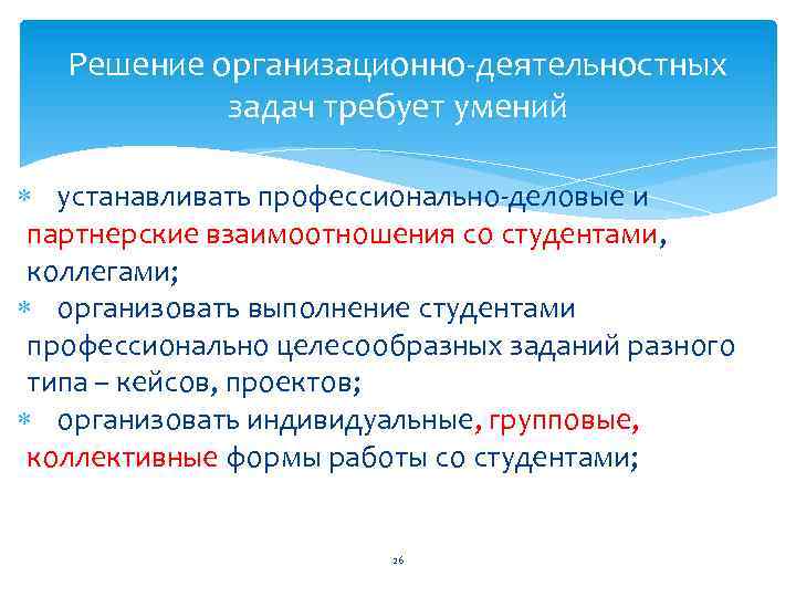 Решение организационно деятельностных задач требует умений устанавливать профессионально деловые и партнерские взаимоотношения со студентами,