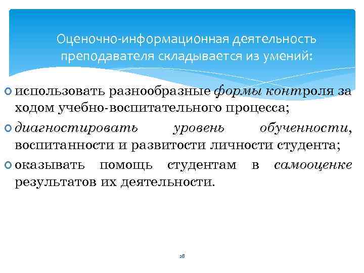 Оценочно информационная деятельность преподавателя складывается из умений: использовать разнообразные формы контроля за ходом учебно-воспитательного