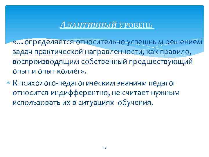 АДАПТИВНЫЙ УРОВЕНЬ «…определяется относительно успешным решением задач практической направленности, как правило, воспроизводящим собственный предшествующий