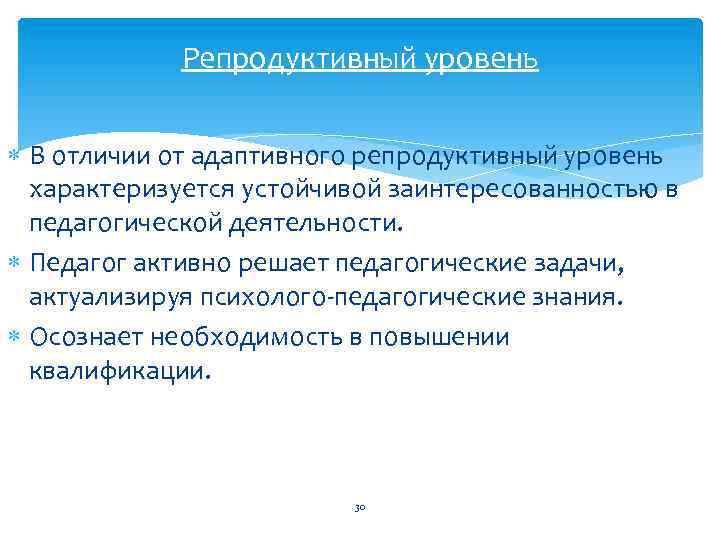 Репродуктивный уровень В отличии от адаптивного репродуктивный уровень характеризуется устойчивой заинтересованностью в педагогической деятельности.