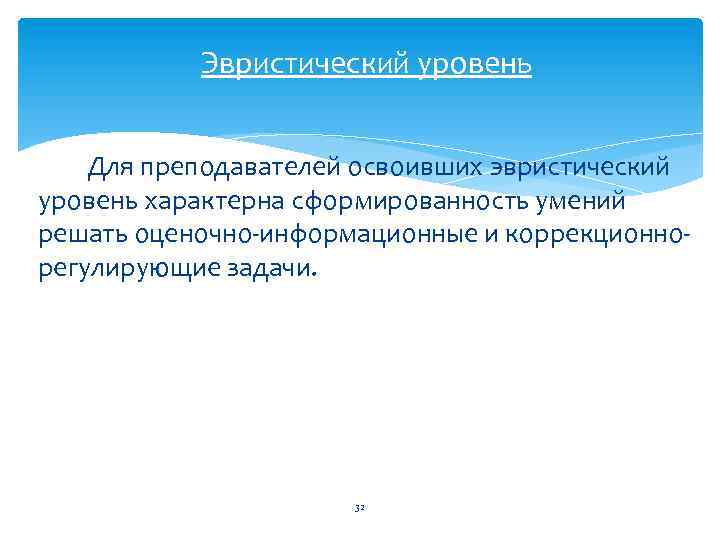 Эвристический уровень Для преподавателей освоивших эвристический уровень характерна сформированность умений решать оценочно информационные и