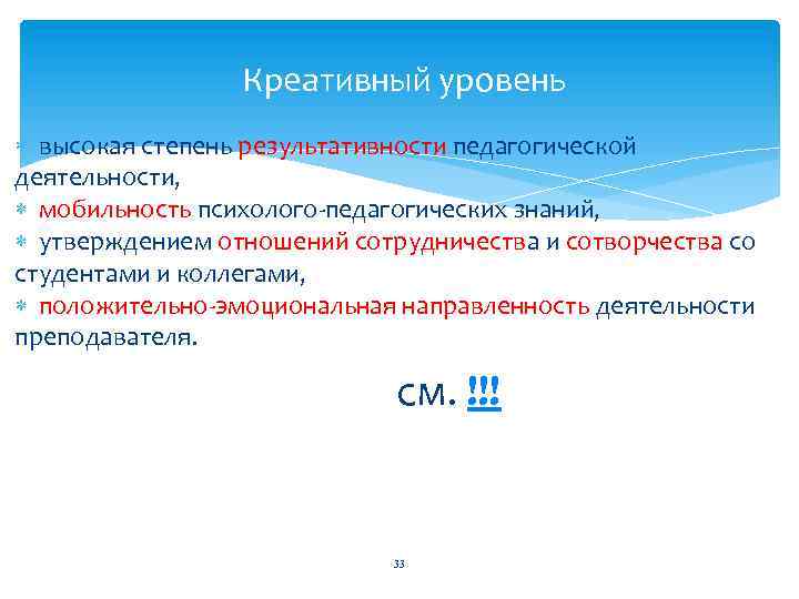 Креативный уровень высокая степень результативности педагогической деятельности, мобильность психолого педагогических знаний, утверждением отношений сотрудничества