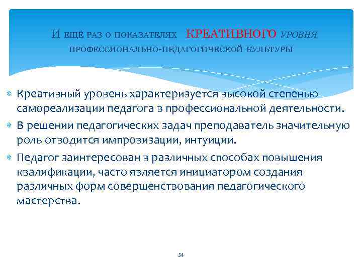 И ЕЩЁ РАЗ О ПОКАЗАТЕЛЯХ КРЕАТИВНОГО УРОВНЯ ПРОФЕССИОНАЛЬНО-ПЕДАГОГИЧЕСКОЙ КУЛЬТУРЫ Креативный уровень характеризуется высокой степенью