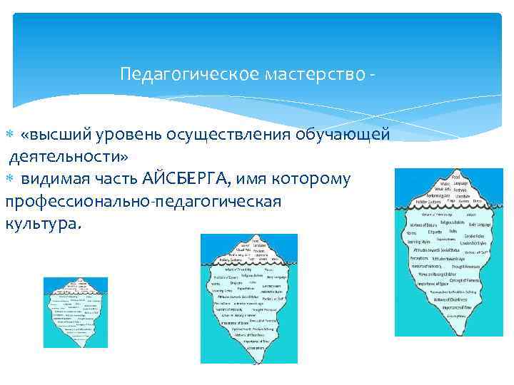 Педагогическое мастерство «высший уровень осуществления обучающей деятельности» видимая часть АЙСБЕРГА, имя которому профессионально педагогическая