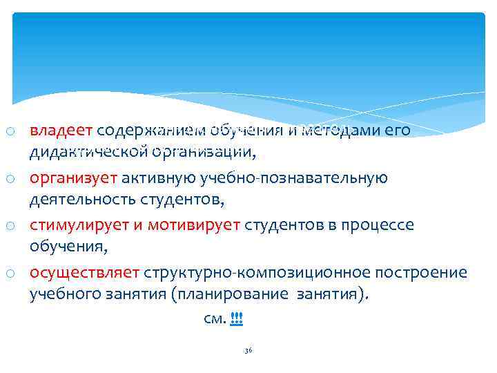 Функциональный показатель o владеет содержанием обучения и методами его педагогического мастерства дидактической организации, –