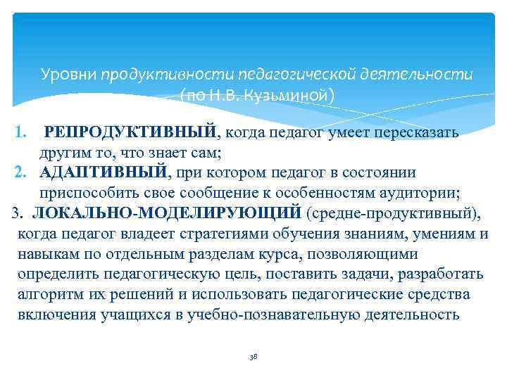 Уровни продуктивности педагогической деятельности (по Н. В. Кузьминой) 1. РЕПРОДУКТИВНЫЙ, когда педагог умеет пересказать