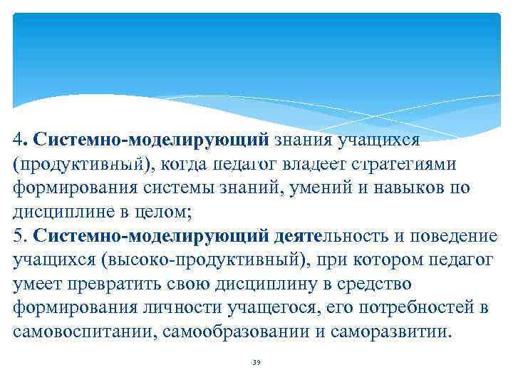 4. Системно-моделирующий знания учащихся Уровни продуктивности педагогической деятельности (продуктивный), когда педагог владеет стратегиями (по