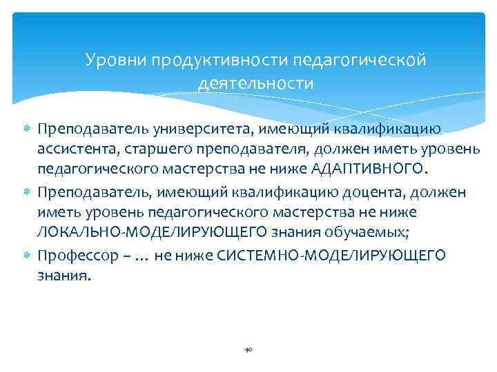 Уровни продуктивности педагогической деятельности Преподаватель университета, имеющий квалификацию ассистента, старшего преподавателя, должен иметь уровень