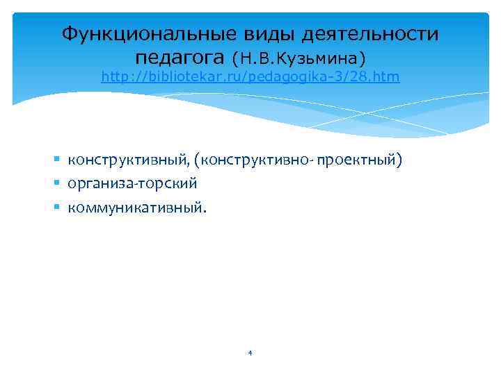 Функциональные виды деятельности педагога (Н. В. Кузьмина) http: //bibliotekar. ru/pedagogika-3/28. htm § конструктивный, (конструктивно