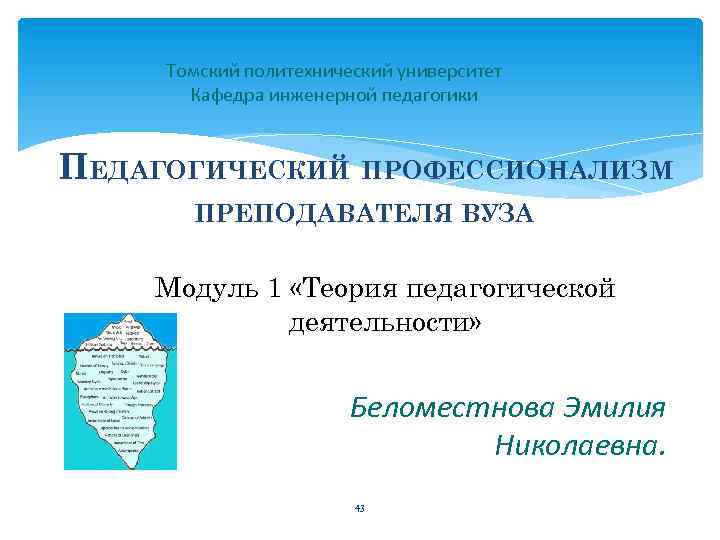 Томский политехнический университет Кафедра инженерной педагогики ПЕДАГОГИЧЕСКИЙ ПРОФЕССИОНАЛИЗМ ПРЕПОДАВАТЕЛЯ ВУЗА Модуль 1 «Теория педагогической