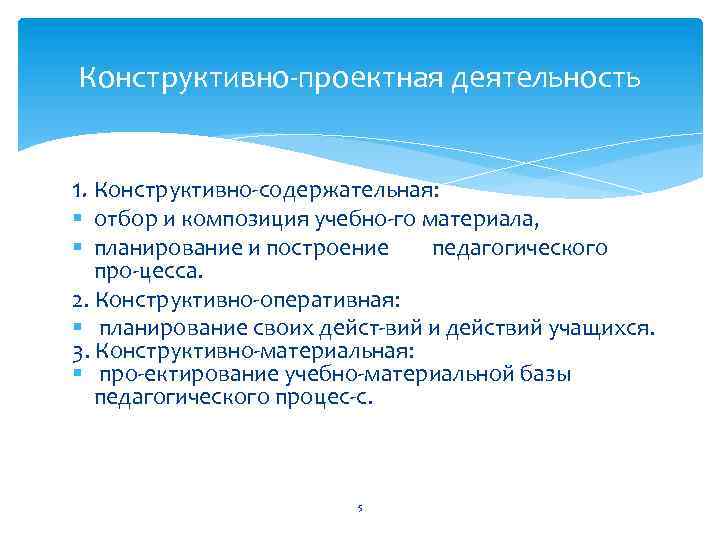 Конструктивно проектная деятельность 1. Конструктивно содержательная: § отбор и композиция учебно го материала, §