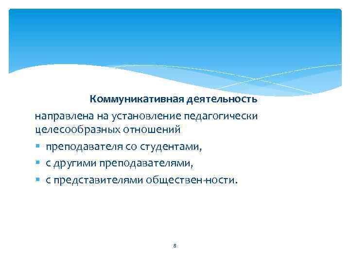 Коммуникативная деятельность направлена на установление педагогически целесообразных отношений § преподавателя со студентами, § с