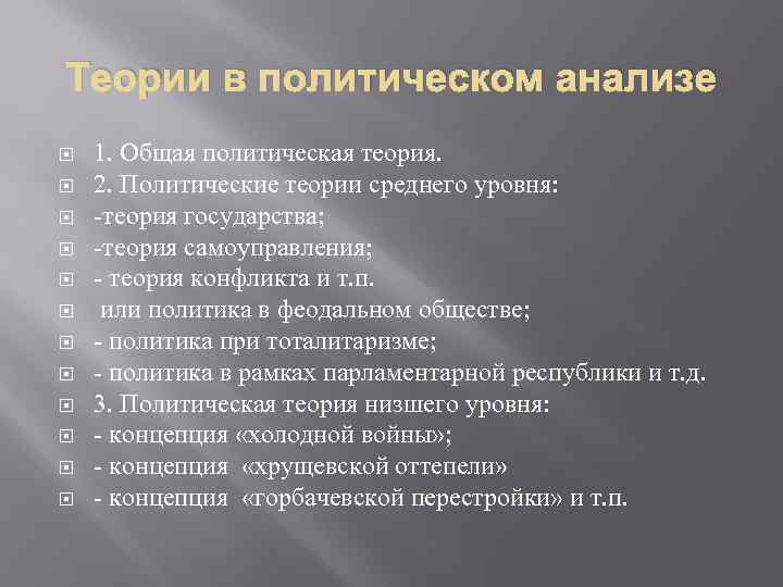 Теории в политическом анализе 1. Общая политическая теория. 2. Политические теории среднего уровня: -теория