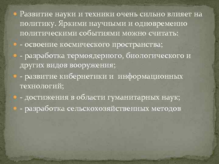  Развитие науки и техники очень сильно влияет на политику. Яркими научными и одновременно