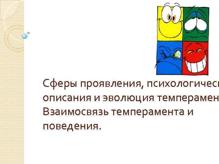 Сферы проявления, психологическ описания и эволюция темперамен Взаимосвязь темперамента и поведения. 