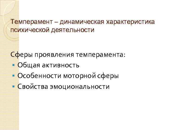 Темперамент – динамическая характеристика психической деятельности Сферы проявления темперамента: § Общая активность § Особенности