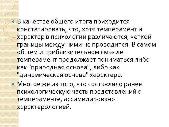 В качестве общего итога приходится констатировать, что, хотя темперамент и характер в психологии различаются,