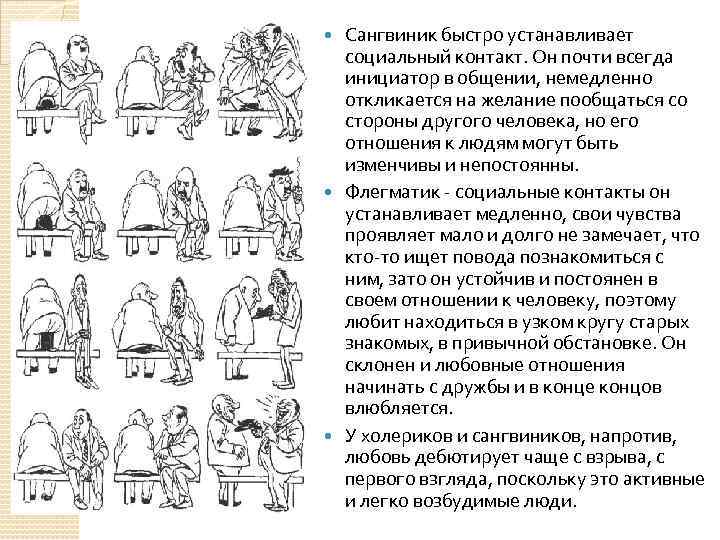 Сангвиник быстро устанавливает социальный контакт. Он почти всегда инициатор в общении, немедленно откликается на