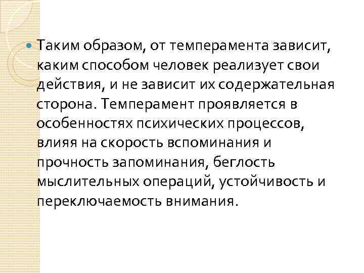  Таким образом, от темперамента зависит, каким способом человек реализует свои действия, и не