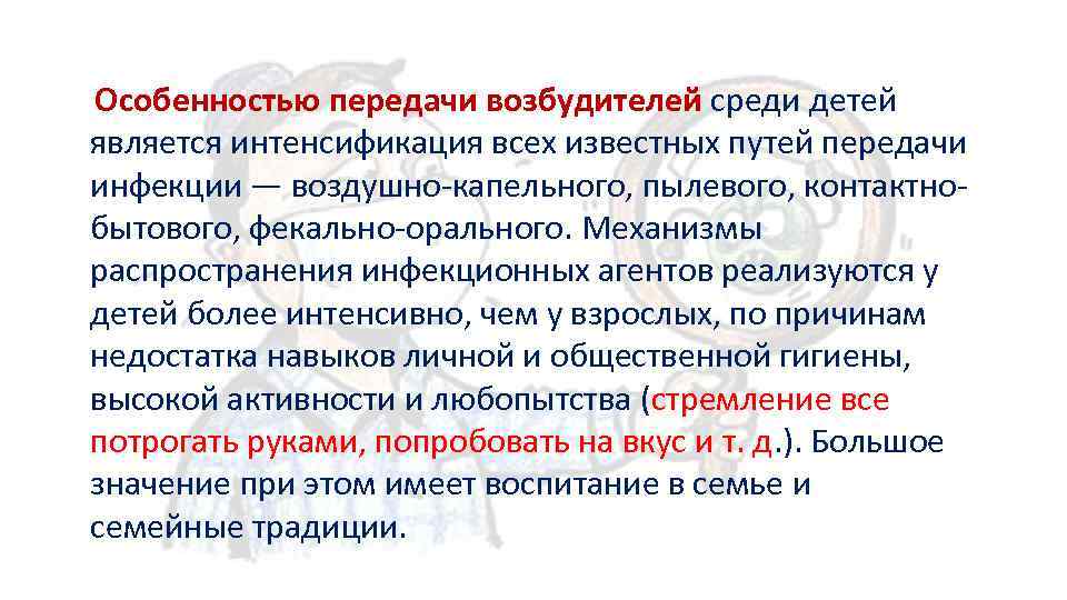 Особенностью передачи возбудителей среди детей является интенсификация всех известных путей передачи инфекции — воздушно-капельного,