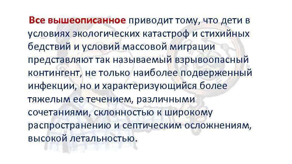 Все вышеописанное приводит тому, что дети в условиях экологических катастроф и стихийных бедствий и