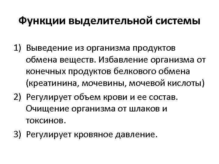 Функции выделительной системы 1) Выведение из организма продуктов обмена веществ. Избавление организма от конечных