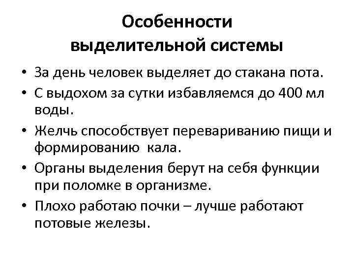 Особенности выделительной системы • За день человек выделяет до стакана пота. • С выдохом