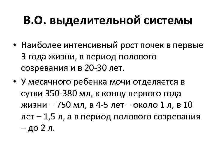 В. О. выделительной системы • Наиболее интенсивный рост почек в первые 3 года жизни,