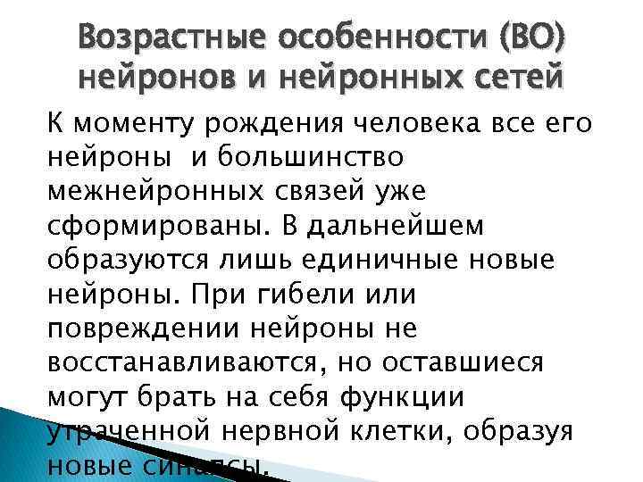 Возрастные особенности (ВО) нейронов и нейронных сетей К моменту рождения человека все его нейроны