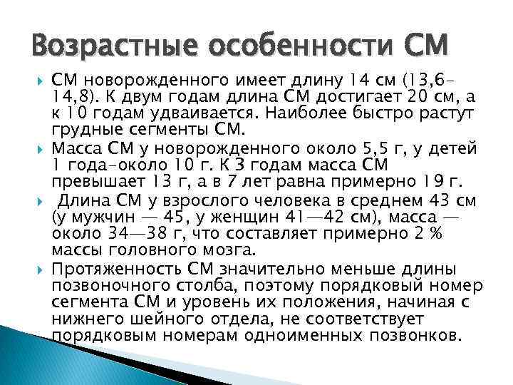 Возрастные особенности СМ новорожденного имеет длину 14 см (13, 614, 8). К двум годам