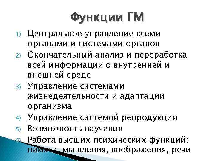 Функции ГМ 1) 2) 3) 4) 5) 6) Центральное управление всеми органами и системами