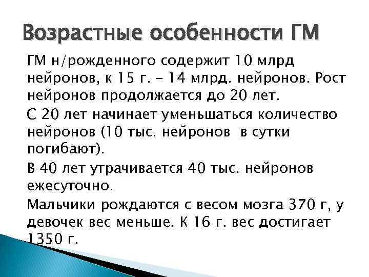 Возрастные особенности ГМ ГМ н/рожденного содержит 10 млрд нейронов, к 15 г. – 14