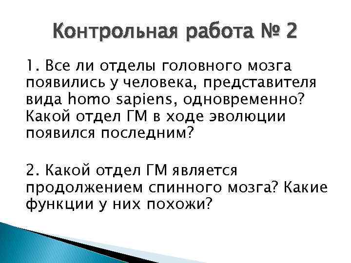 Контрольная работа № 2 1. Все ли отделы головного мозга появились у человека, представителя