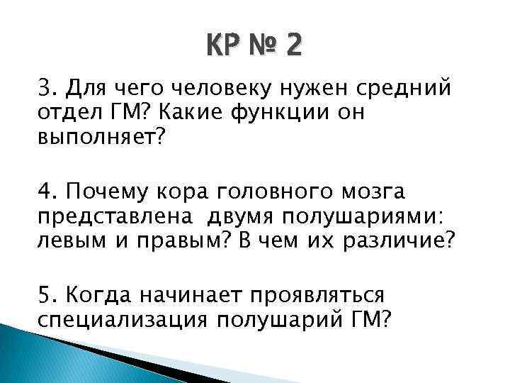 КР № 2 3. Для чего человеку нужен средний отдел ГМ? Какие функции он