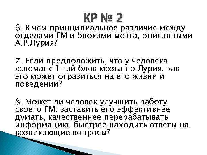 КР № 2 6. В чем принципиальное различие между отделами ГМ и блоками мозга,