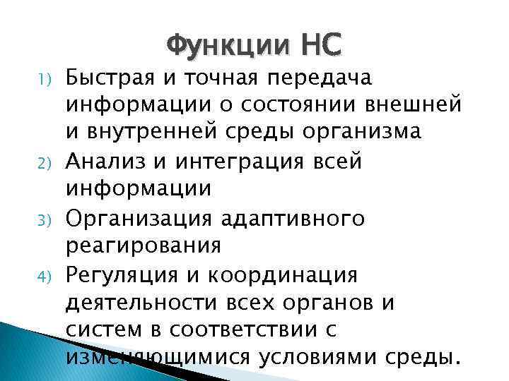 1) 2) 3) 4) Функции НС Быстрая и точная передача информации о состоянии внешней